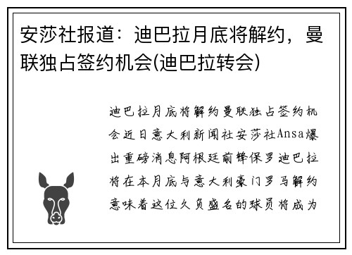 安莎社报道：迪巴拉月底将解约，曼联独占签约机会(迪巴拉转会)