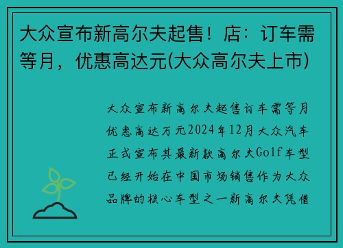 大众宣布新高尔夫起售！店：订车需等月，优惠高达元(大众高尔夫上市)