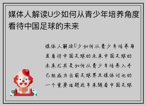媒体人解读U少如何从青少年培养角度看待中国足球的未来