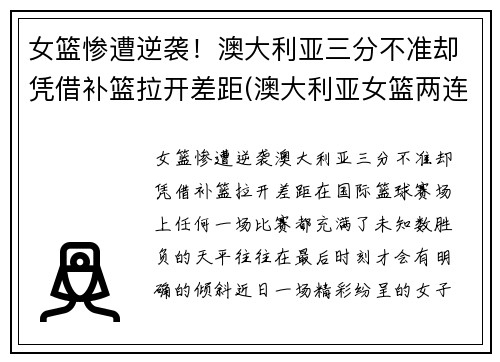 女篮惨遭逆袭！澳大利亚三分不准却凭借补篮拉开差距(澳大利亚女篮两连败)