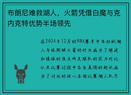 布朗尼难救湖人，火箭凭借白魔与克内克特优势半场领先