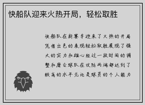 快船队迎来火热开局，轻松取胜