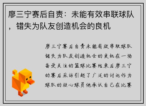廖三宁赛后自责：未能有效串联球队，错失为队友创造机会的良机