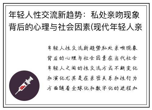 年轻人性交流新趋势：私处亲吻现象背后的心理与社会因素(现代年轻人亲吻)