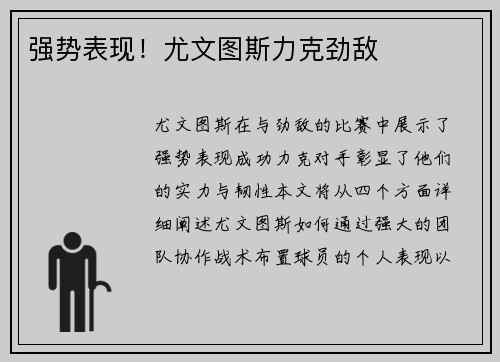 强势表现！尤文图斯力克劲敌