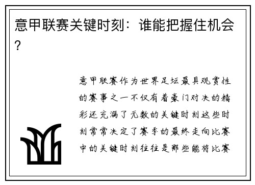 意甲联赛关键时刻：谁能把握住机会？