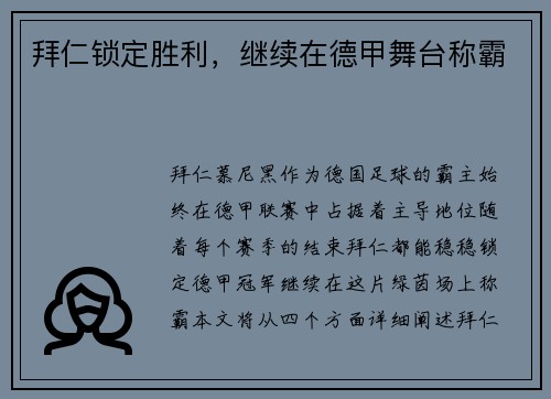 拜仁锁定胜利，继续在德甲舞台称霸