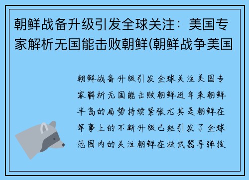 朝鲜战备升级引发全球关注：美国专家解析无国能击败朝鲜(朝鲜战争美国没出全力)