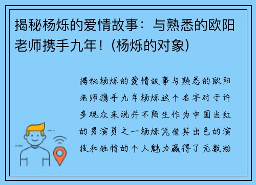 揭秘杨烁的爱情故事：与熟悉的欧阳老师携手九年！(杨烁的对象)