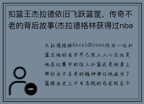 扣篮王杰拉德依旧飞跃篮筐，传奇不老的背后故事(杰拉德格林获得过nba扣篮大赛冠军吗)