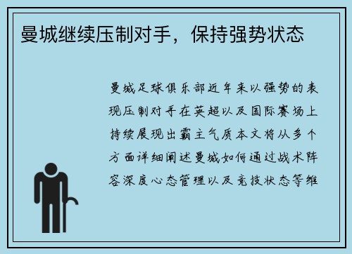 曼城继续压制对手，保持强势状态