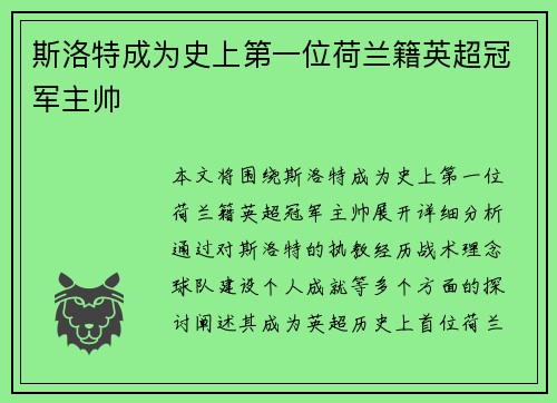 斯洛特成为史上第一位荷兰籍英超冠军主帅
