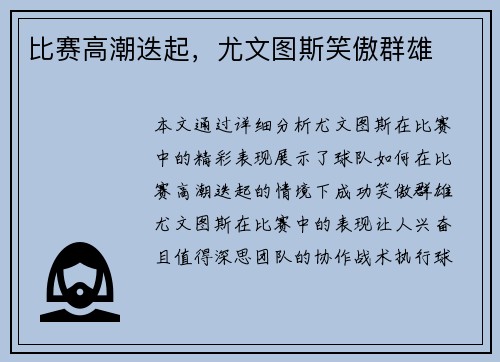比赛高潮迭起，尤文图斯笑傲群雄