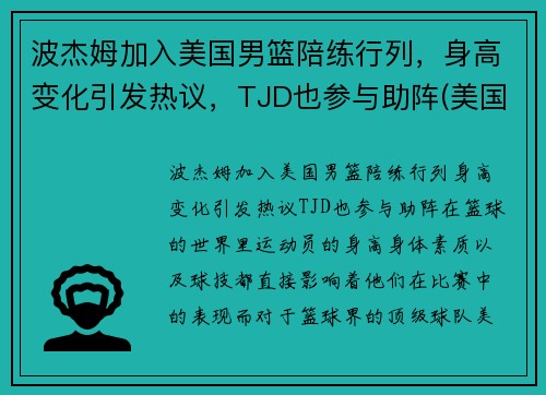 波杰姆加入美国男篮陪练行列，身高变化引发热议，TJD也参与助阵(美国男篮教练波波维奇是哪里人)