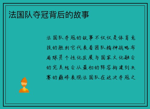 法国队夺冠背后的故事