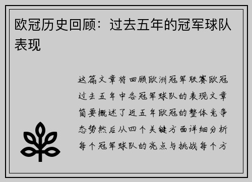 欧冠历史回顾：过去五年的冠军球队表现