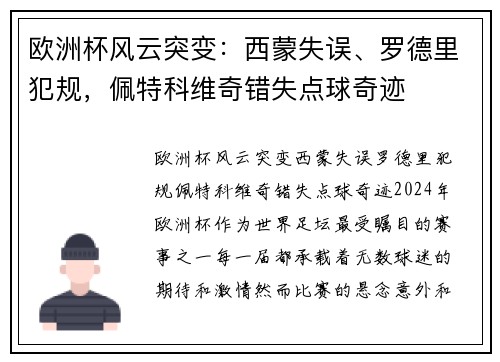 欧洲杯风云突变：西蒙失误、罗德里犯规，佩特科维奇错失点球奇迹