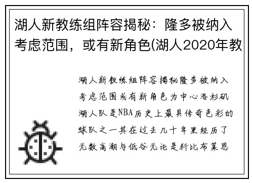 湖人新教练组阵容揭秘：隆多被纳入考虑范围，或有新角色(湖人2020年教练组)