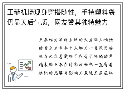 王菲机场现身穿搭随性，手持塑料袋仍显天后气质，网友赞其独特魅力