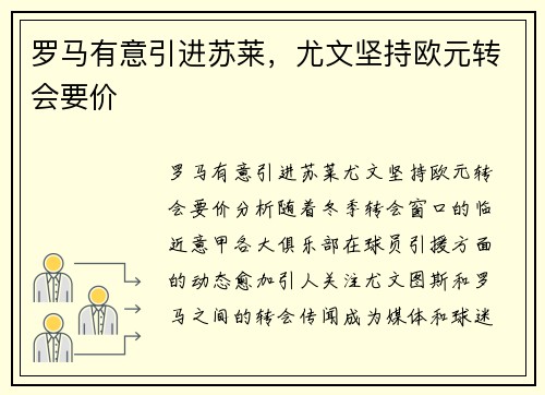 罗马有意引进苏莱，尤文坚持欧元转会要价