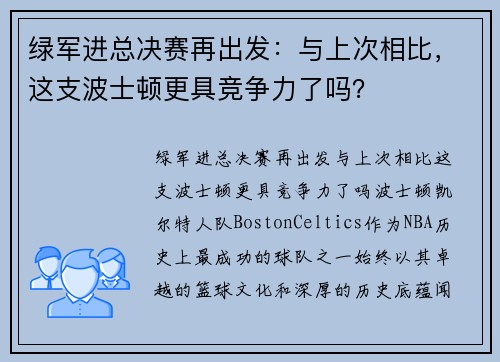 绿军进总决赛再出发：与上次相比，这支波士顿更具竞争力了吗？