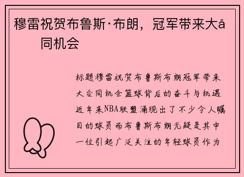 穆雷祝贺布鲁斯·布朗，冠军带来大合同机会