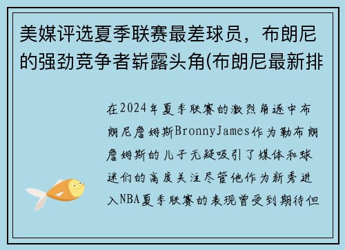 美媒评选夏季联赛最差球员，布朗尼的强劲竞争者崭露头角(布朗尼最新排名)