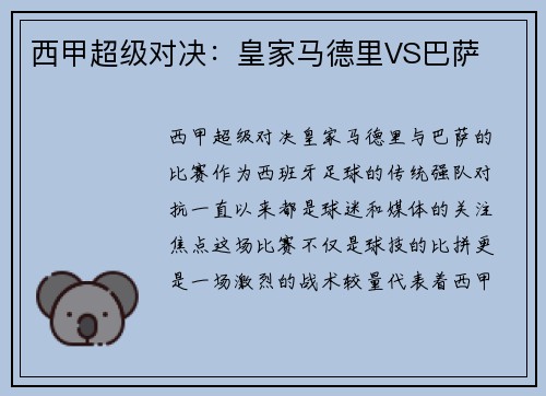 西甲超级对决：皇家马德里VS巴萨