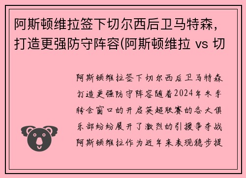 阿斯顿维拉签下切尔西后卫马特森，打造更强防守阵容(阿斯顿维拉 vs 切尔西直播)
