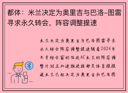 都体：米兰决定为奥里吉与巴洛-图雷寻求永久转会，阵容调整提速