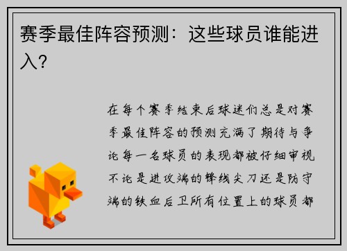 赛季最佳阵容预测：这些球员谁能进入？