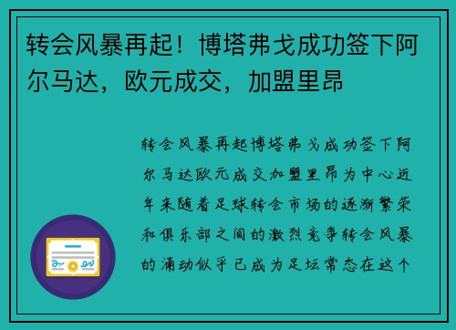 转会风暴再起！博塔弗戈成功签下阿尔马达，欧元成交，加盟里昂