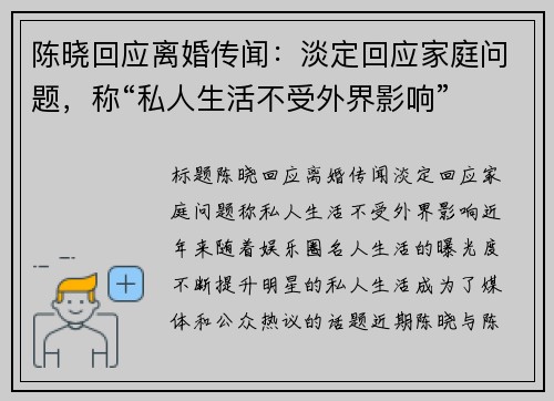 陈晓回应离婚传闻：淡定回应家庭问题，称“私人生活不受外界影响”