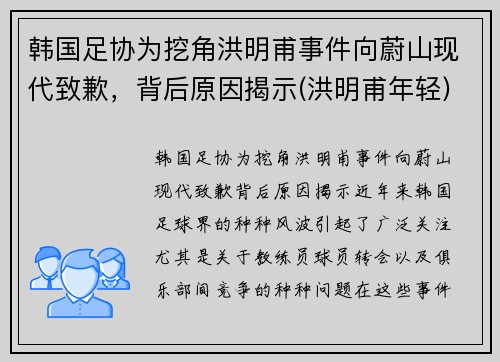 韩国足协为挖角洪明甫事件向蔚山现代致歉，背后原因揭示(洪明甫年轻)