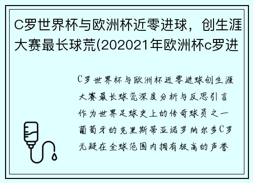 C罗世界杯与欧洲杯近零进球，创生涯大赛最长球荒(202021年欧洲杯c罗进了几个球)