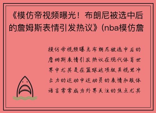 《模仿帝视频曝光！布朗尼被选中后的詹姆斯表情引发热议》(nba模仿詹姆斯)