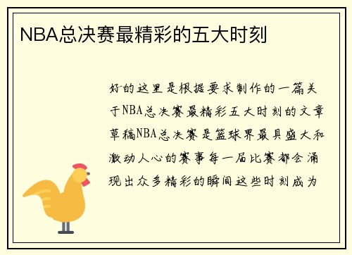 NBA总决赛最精彩的五大时刻