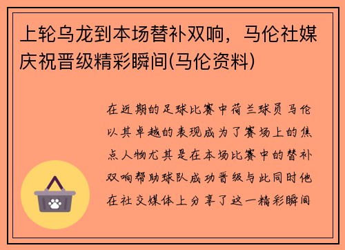 上轮乌龙到本场替补双响，马伦社媒庆祝晋级精彩瞬间(马伦资料)