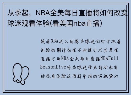 从季起，NBA全美每日直播将如何改变球迷观看体验(看美国nba直播)