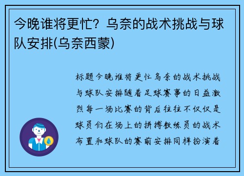 今晚谁将更忙？乌奈的战术挑战与球队安排(乌奈西蒙)
