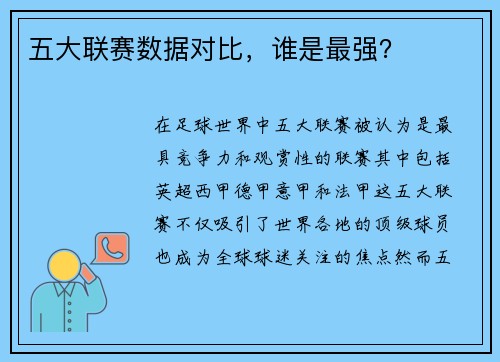 五大联赛数据对比，谁是最强？
