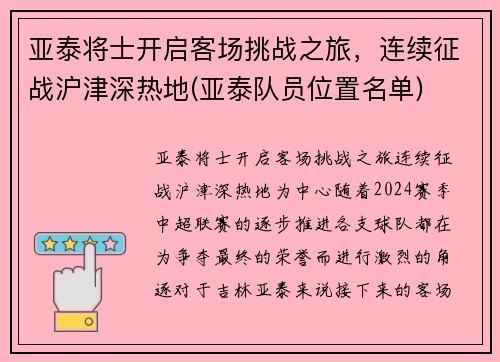 亚泰将士开启客场挑战之旅，连续征战沪津深热地(亚泰队员位置名单)
