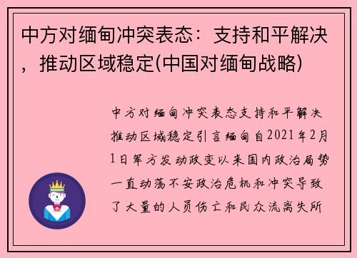 中方对缅甸冲突表态：支持和平解决，推动区域稳定(中国对缅甸战略)