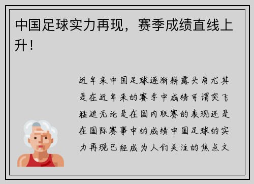 中国足球实力再现，赛季成绩直线上升！
