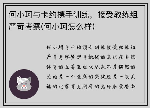 何小珂与卡约携手训练，接受教练组严苛考察(何小珂怎么样)