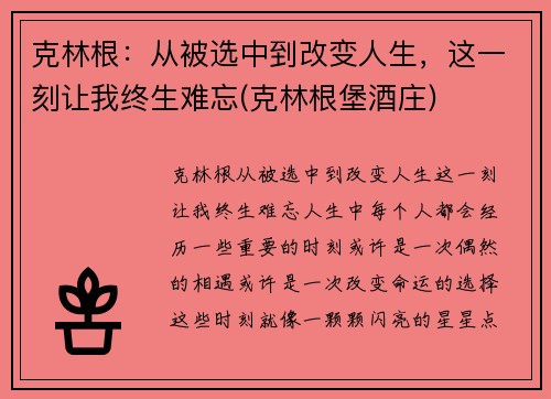 克林根：从被选中到改变人生，这一刻让我终生难忘(克林根堡酒庄)