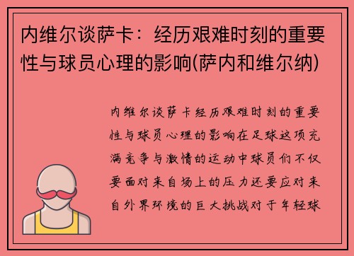 内维尔谈萨卡：经历艰难时刻的重要性与球员心理的影响(萨内和维尔纳)