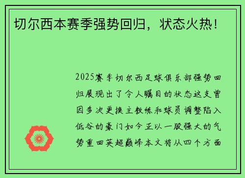 切尔西本赛季强势回归，状态火热！