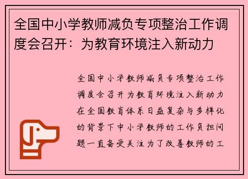 全国中小学教师减负专项整治工作调度会召开：为教育环境注入新动力