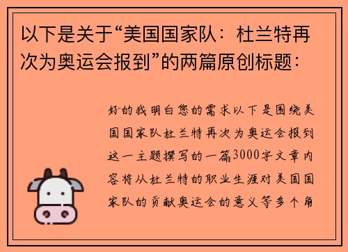 以下是关于“美国国家队：杜兰特再次为奥运会报到”的两篇原创标题：